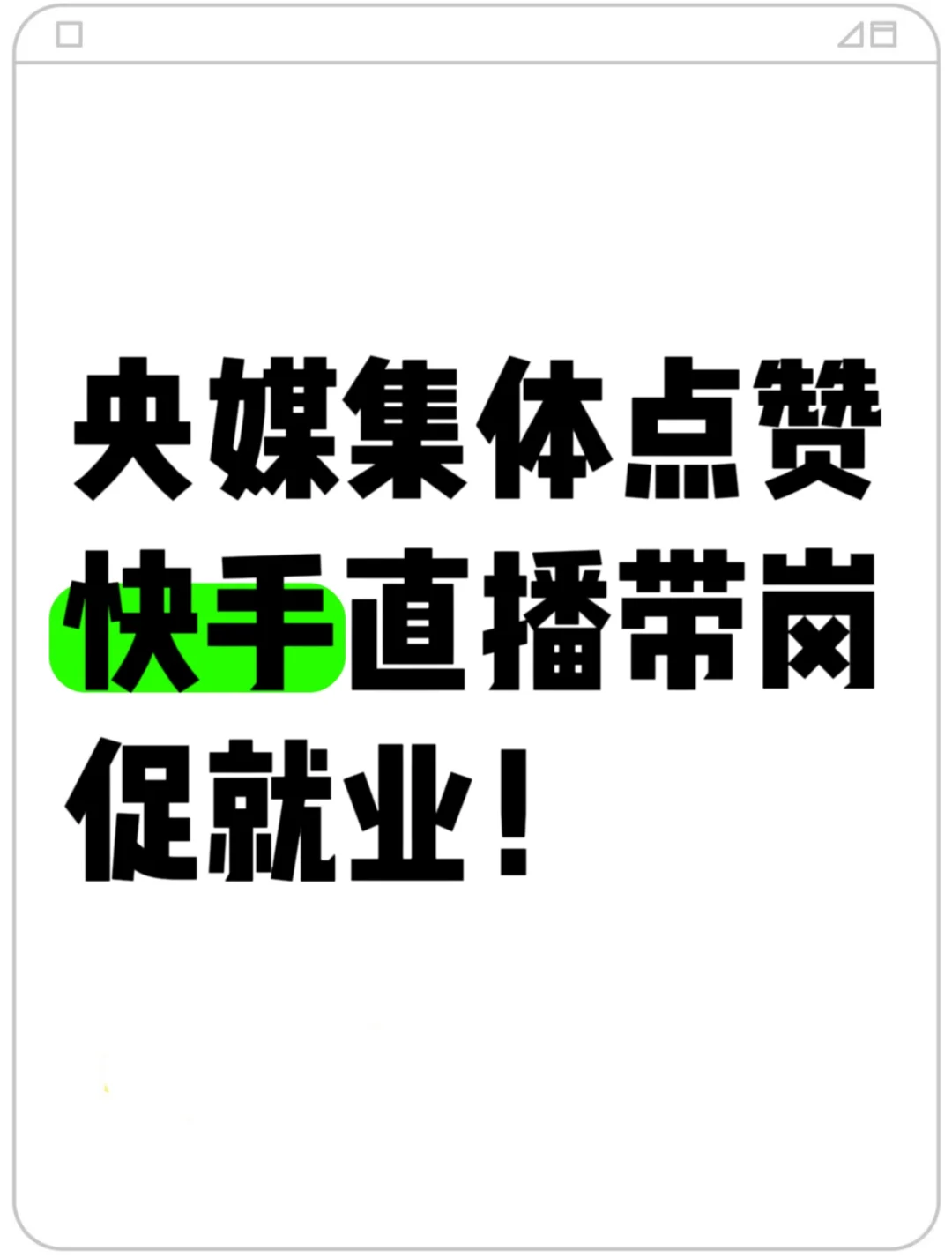 老铁直播带岗的社会价值，比想象中更大
