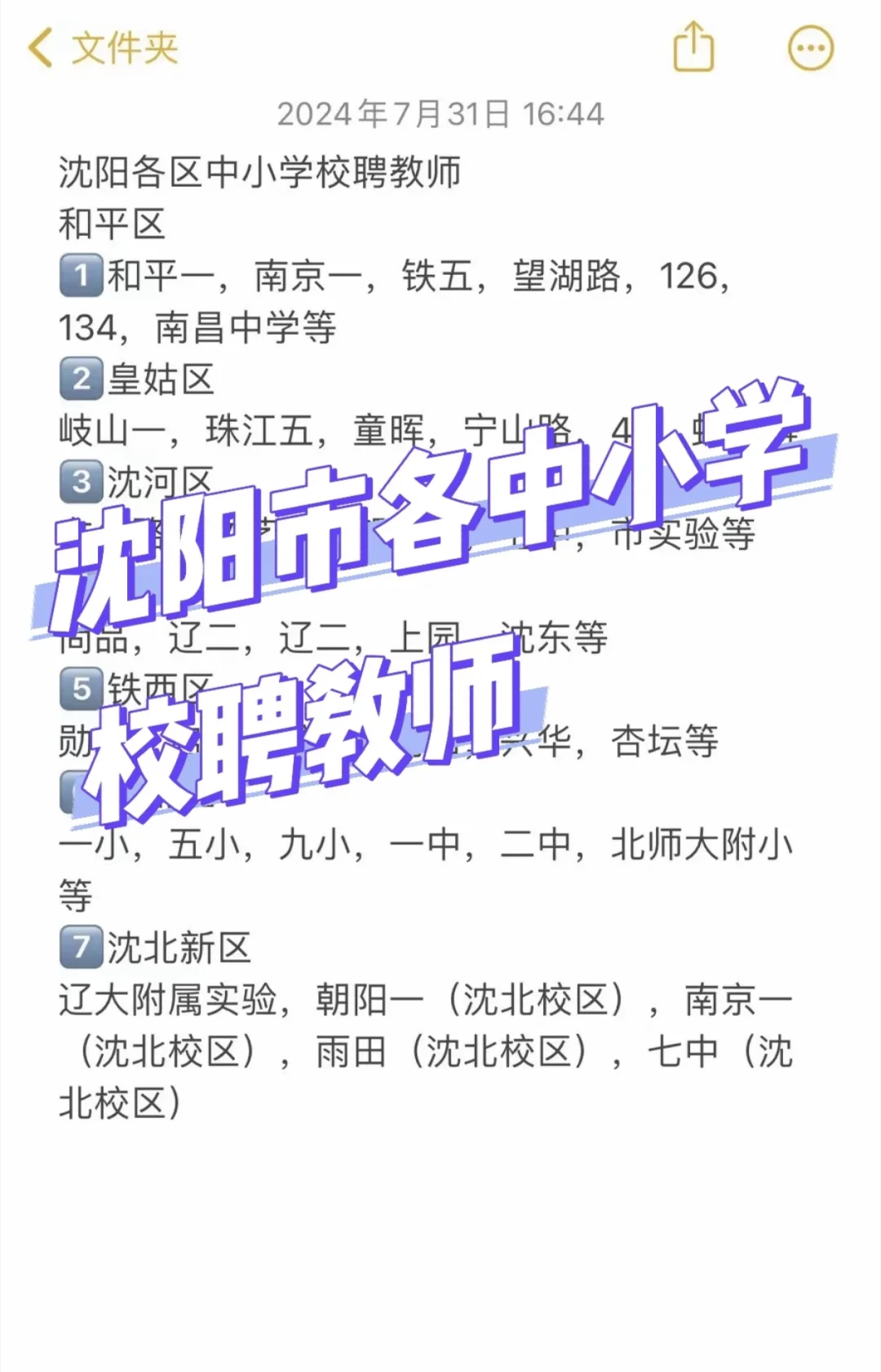 沈阳各区中小学校聘教师