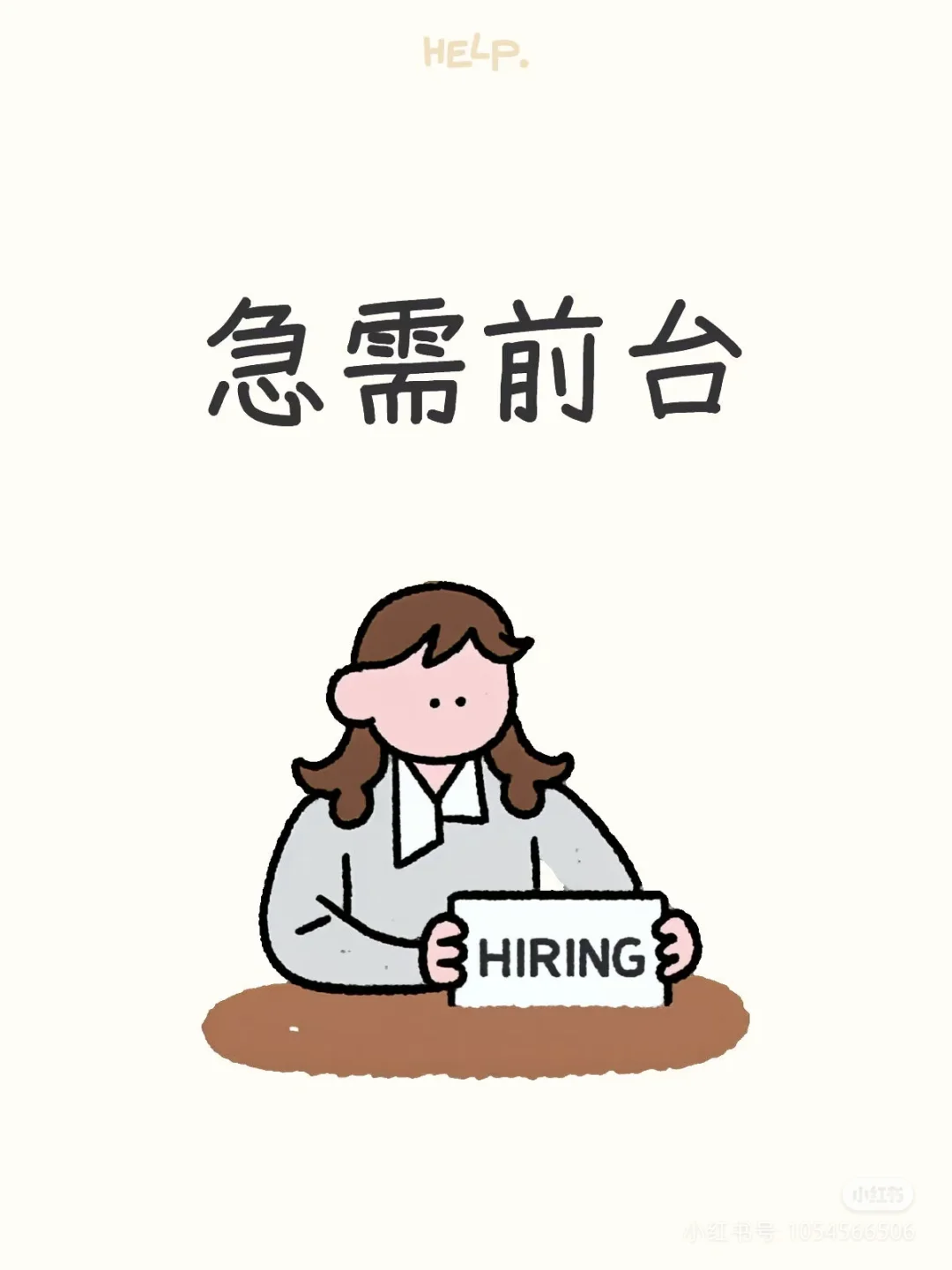 急招前台助理