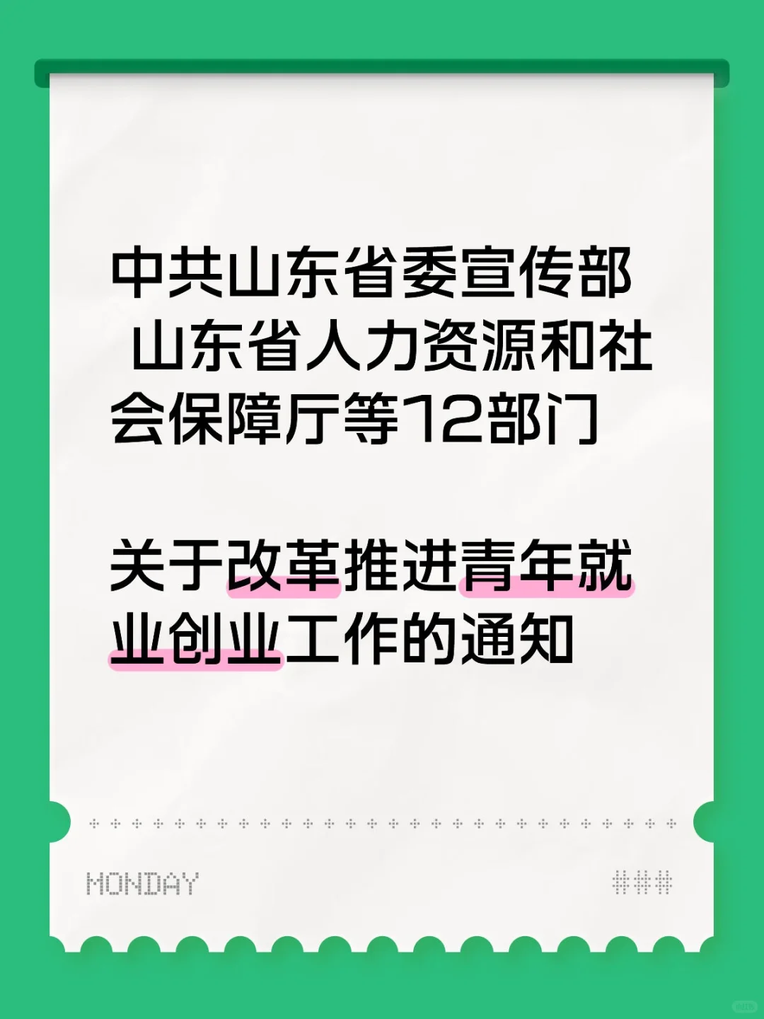 山东省关于改革推进青年就业创业工作的通知
