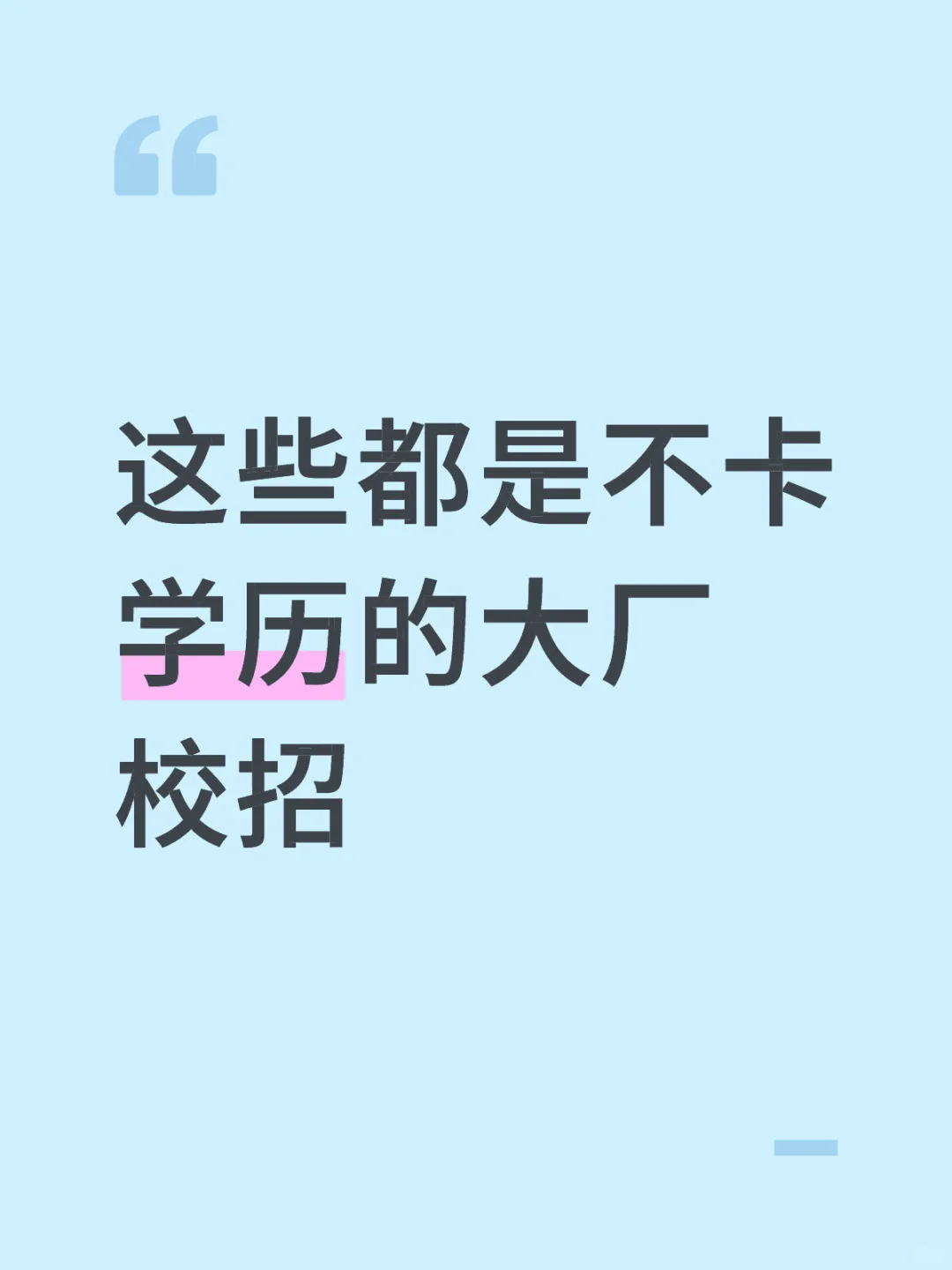 这些都是不卡学历的大厂校招