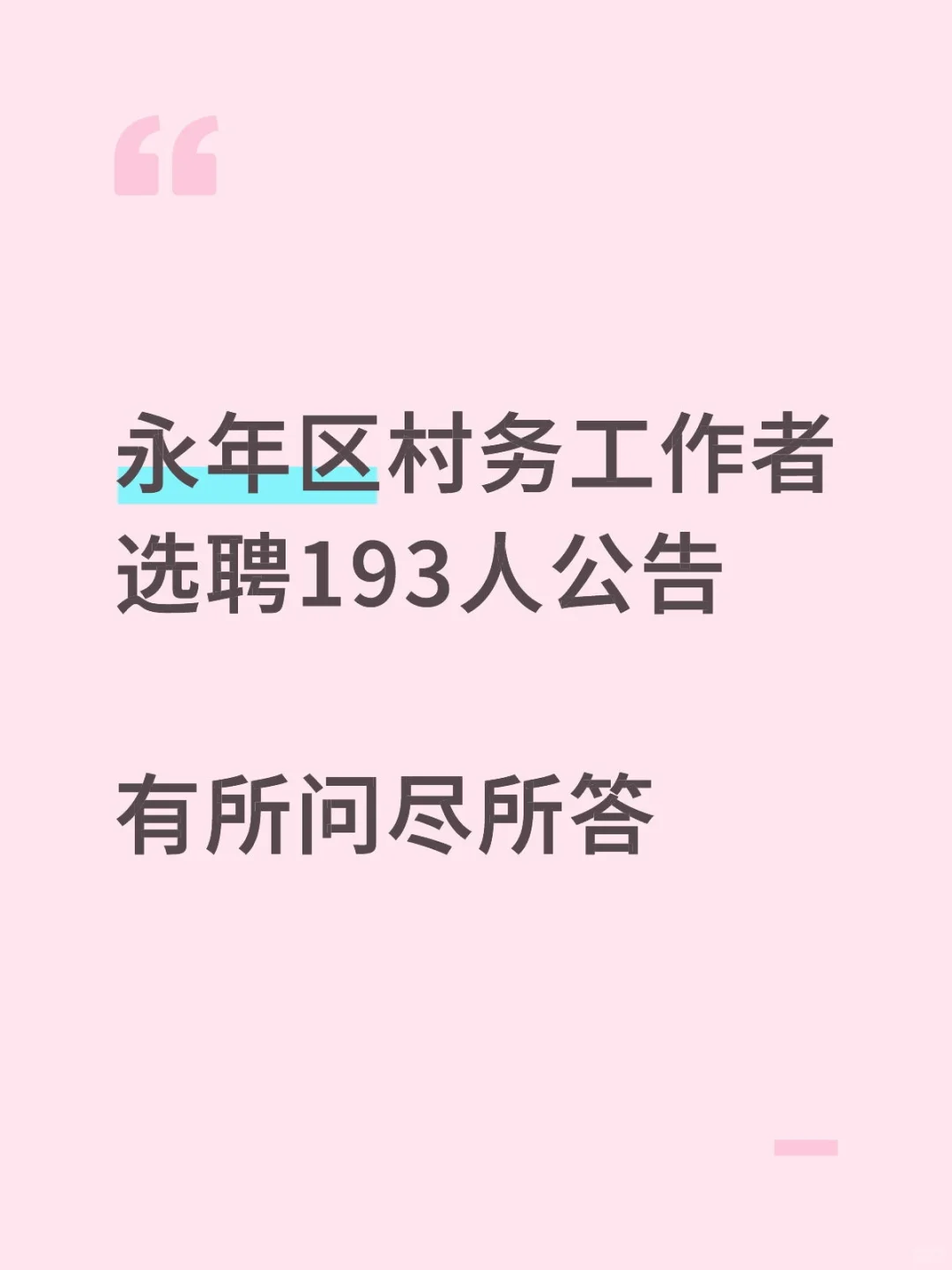永年村务工作者选聘193人……