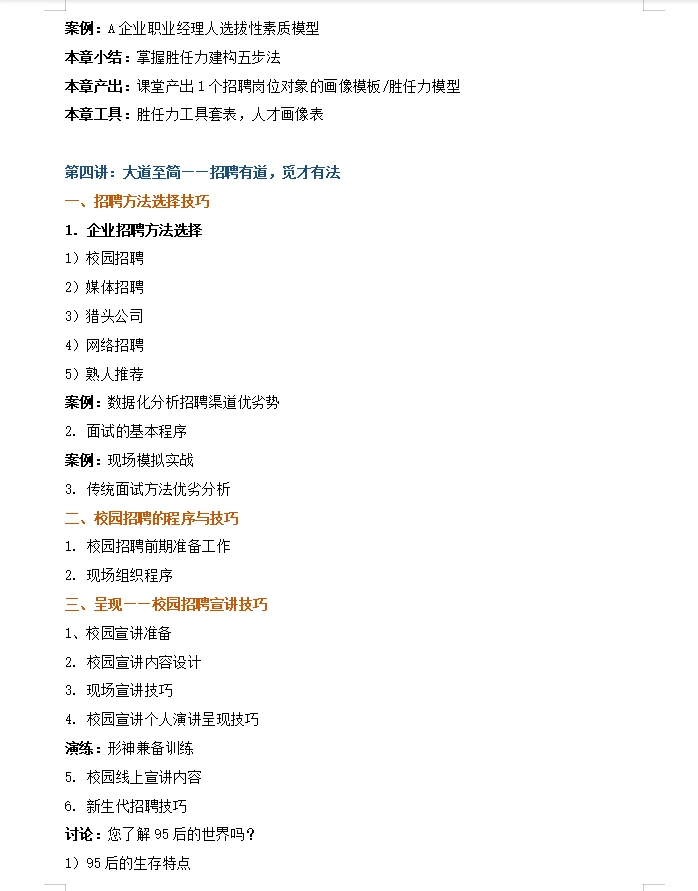 【高效精准招聘与甄选技术】