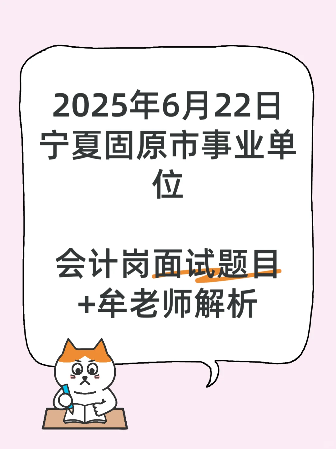 25年6月22日宁夏固原会计岗面试题目