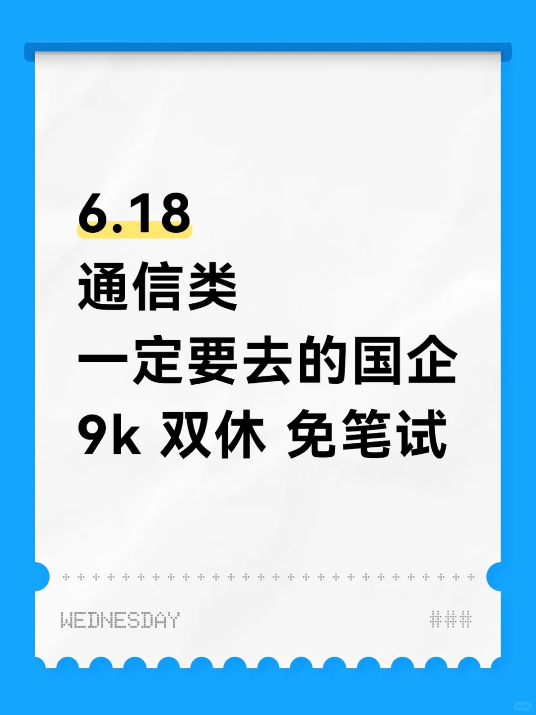 不要错过的通信专业国企