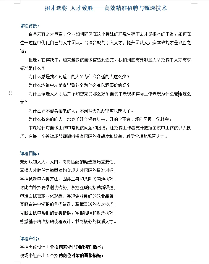 【高效精准招聘与甄选技术】
