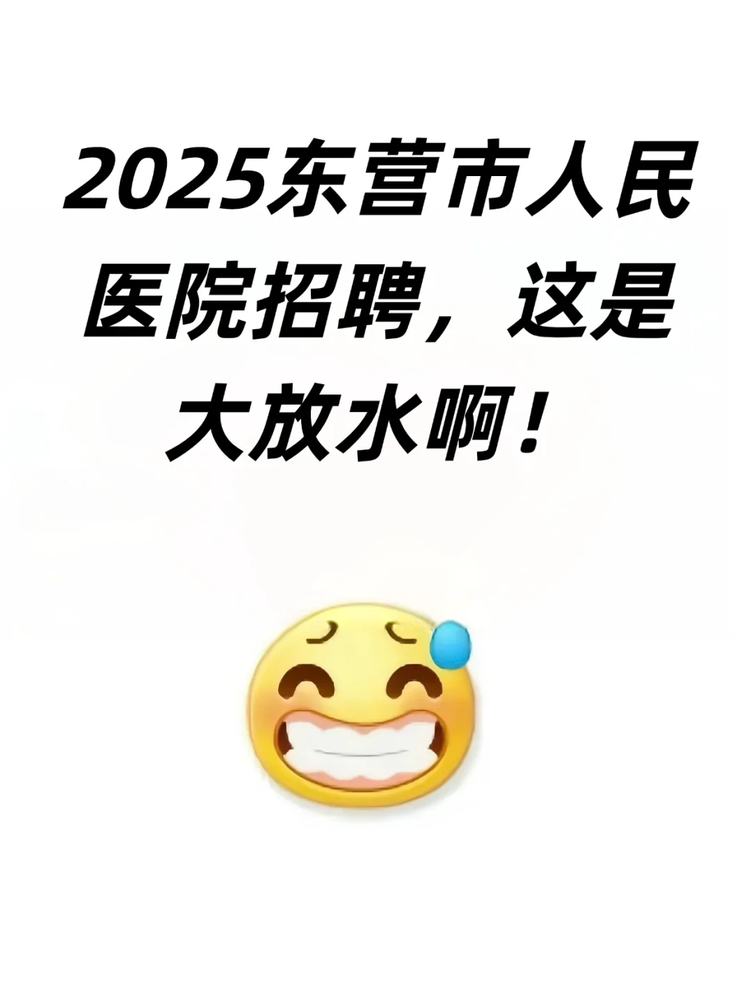 25东营市人民医院招聘，姐瞬间不急了。