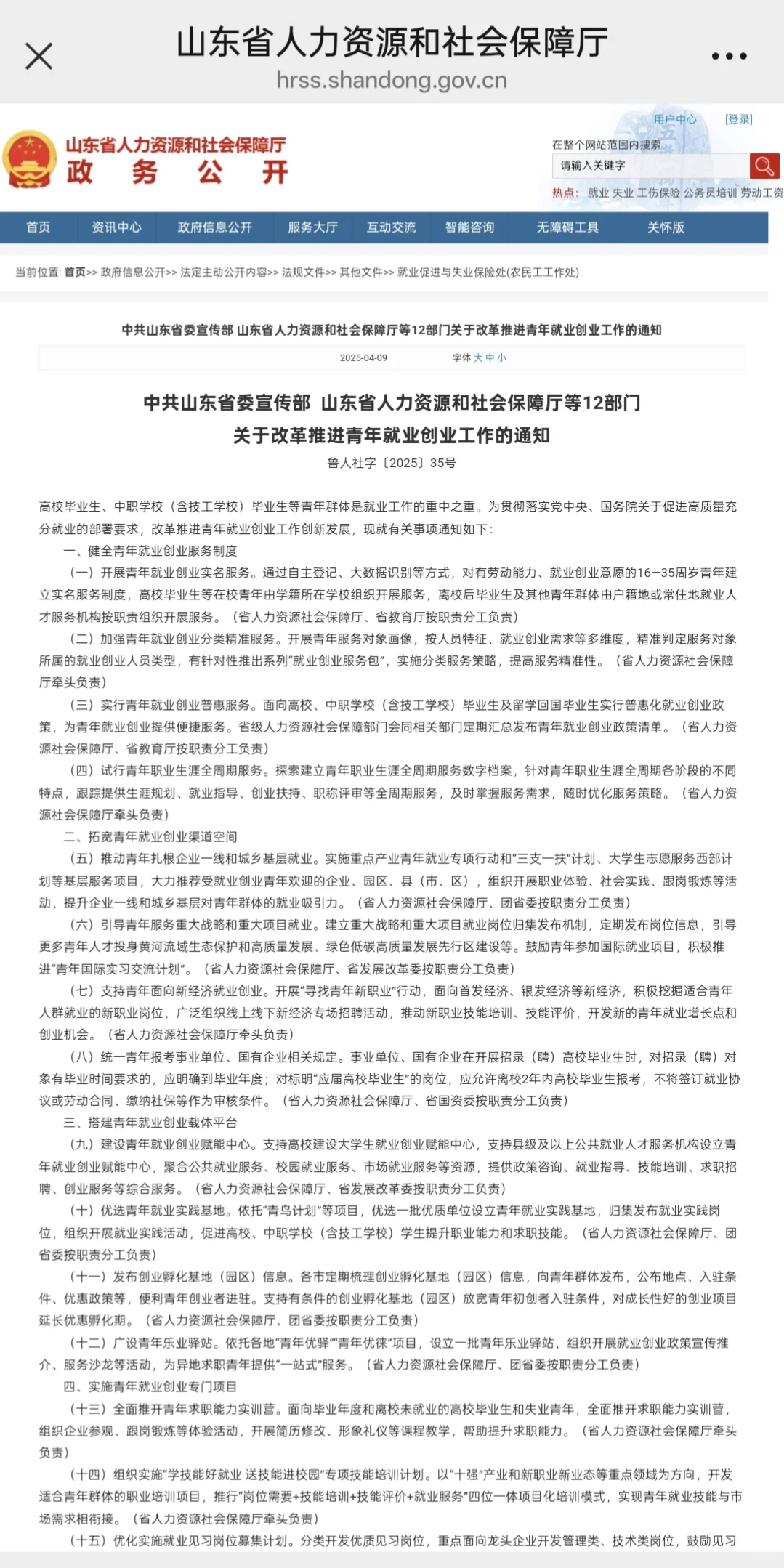 山东省关于改革推进青年就业创业工作的通知