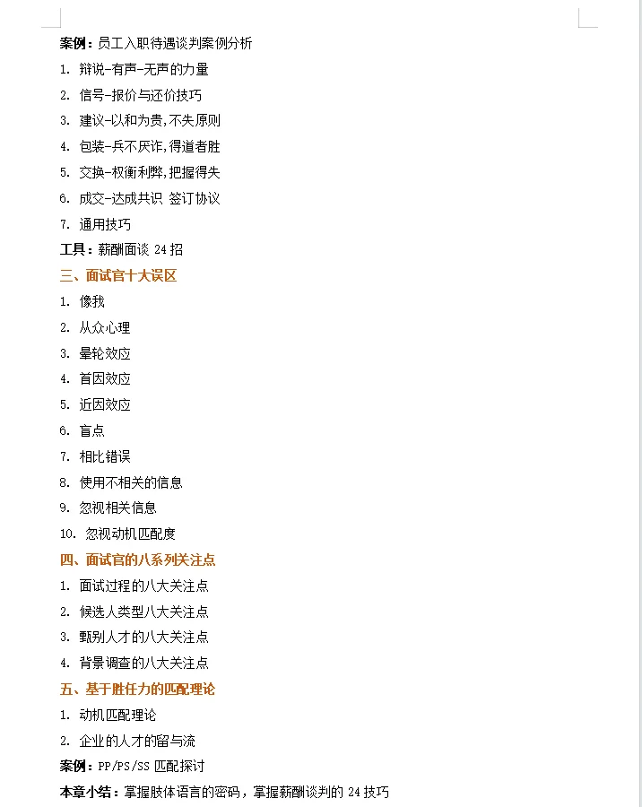 【高效精准招聘与甄选技术】