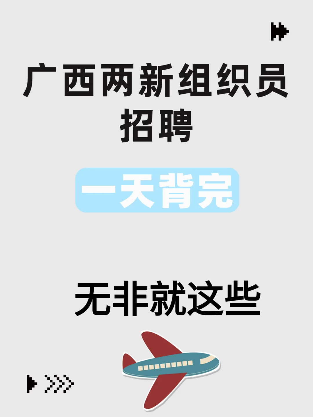不开玩笑！广西两新组织者招聘会考的就这些