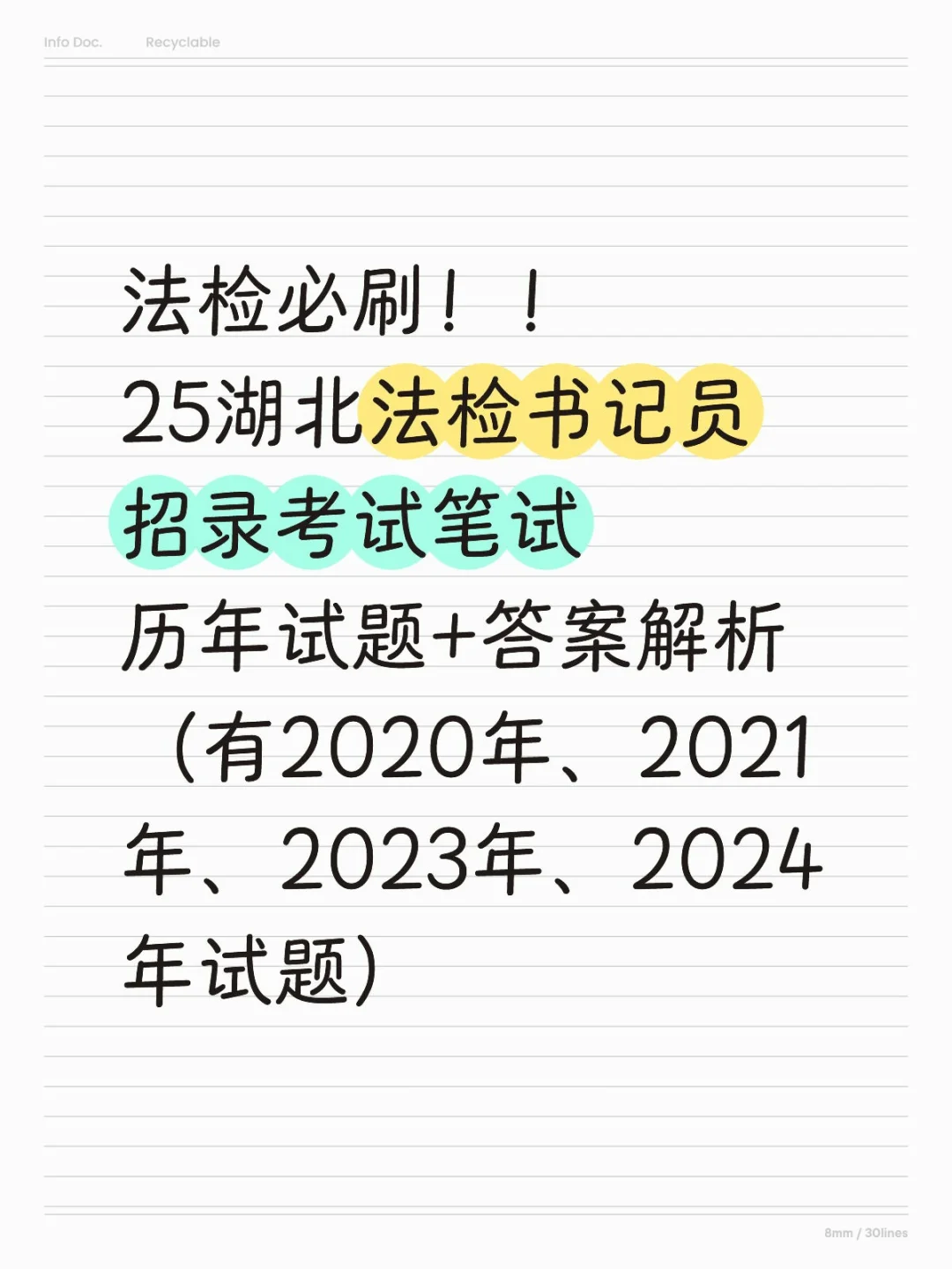 2025湖北法检书记员招聘历年试题+解析✅