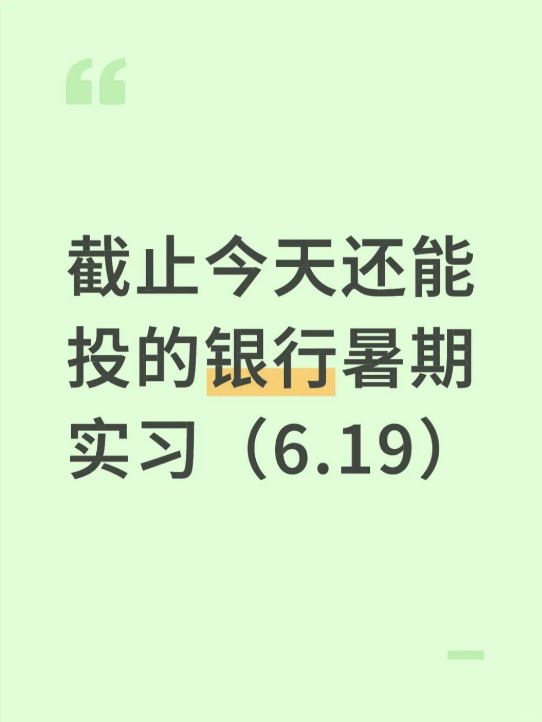 截止今天还能投的银行暑期实习（6.19）