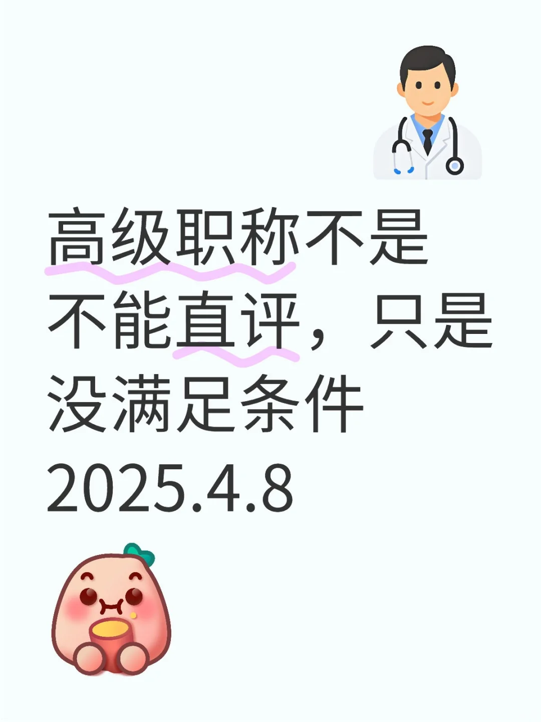 高级职称不是不能直评,只是没满足条件