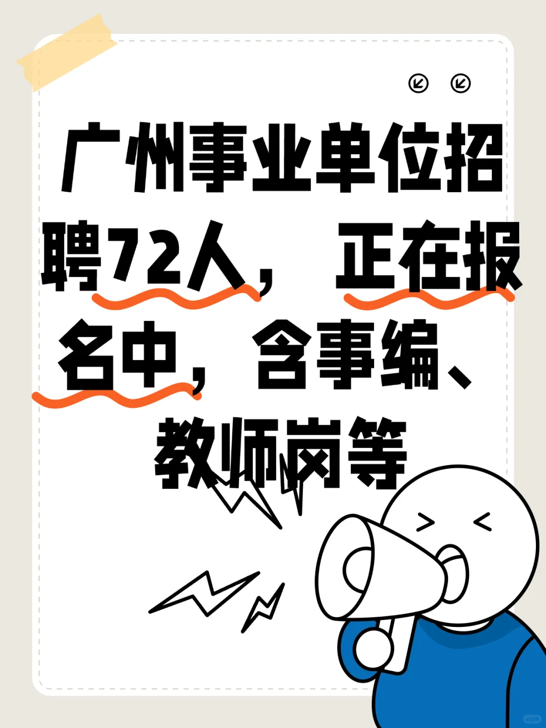 有编制！广州事业单位招聘 72 人公告汇总！