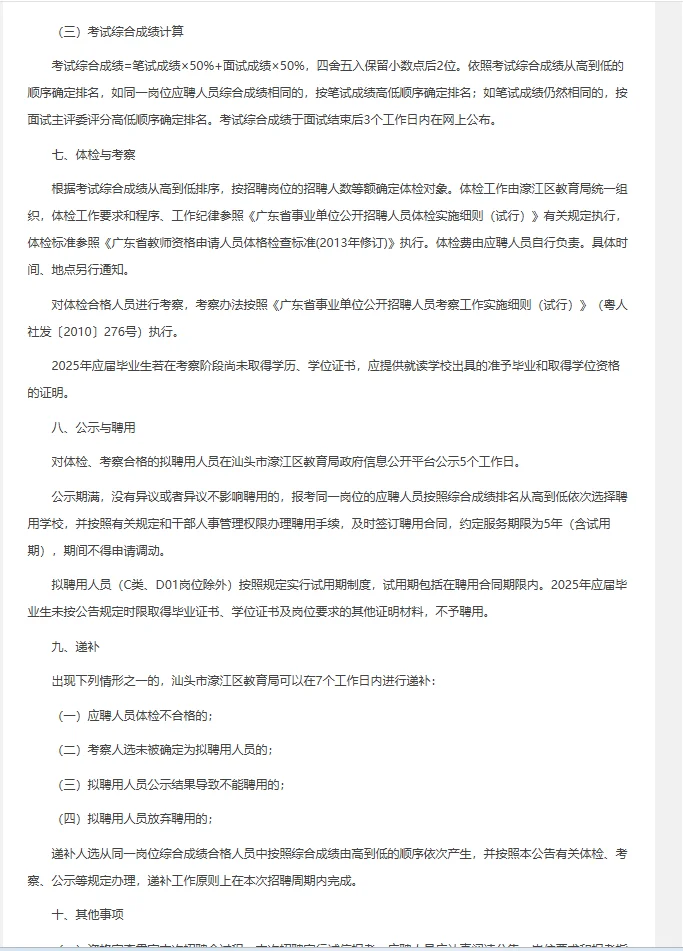 招聘教师98人公告（编制）|25广东汕头市
