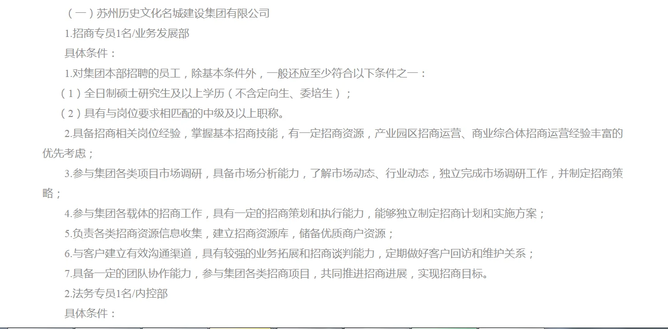 苏州历史文化名城建设集团有限公司招聘来了