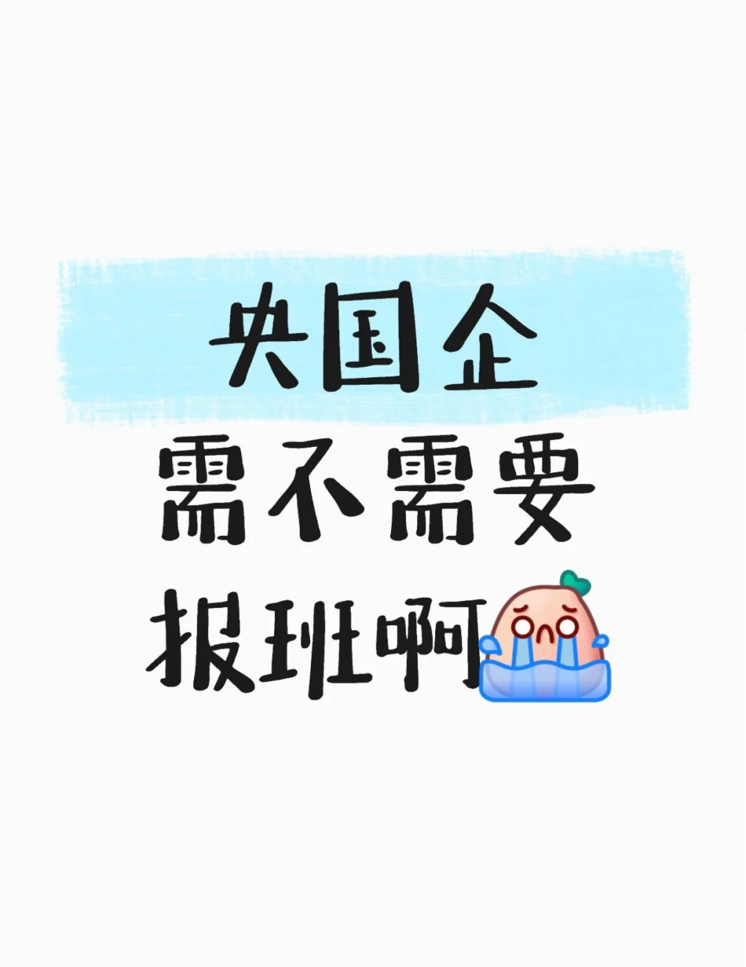 备考央国企需不需要报班啊！