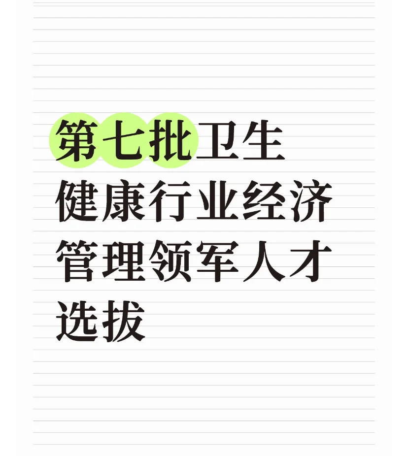 第七批卫生健康行业经济领军人才选拔🌈