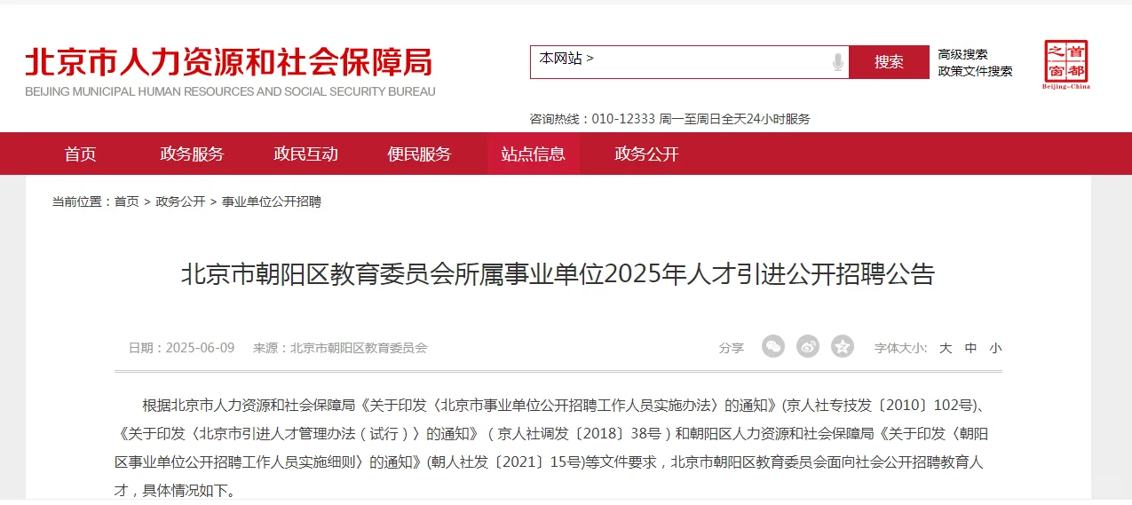 朝阳区教育委员会所属事业单位人才引进14人