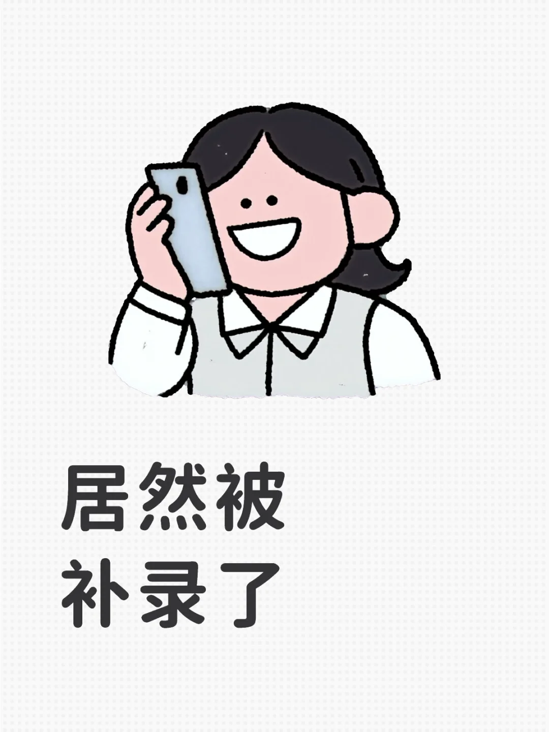 居然被补录了