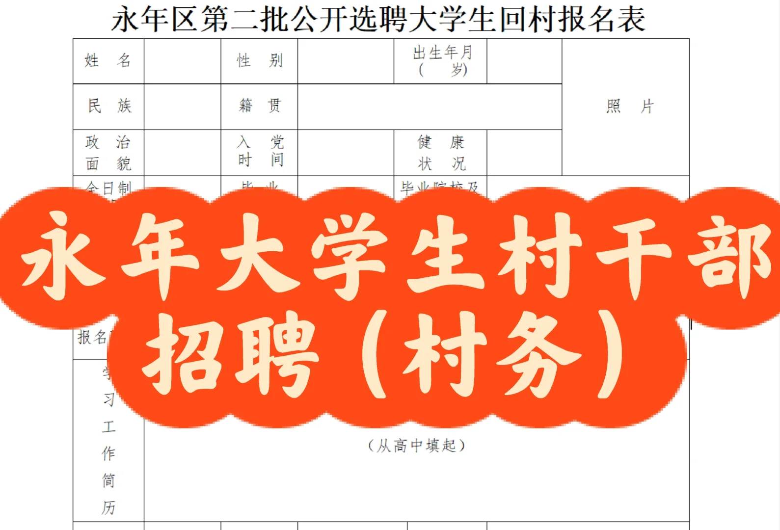 永年区大学生回村计划 村务工作者