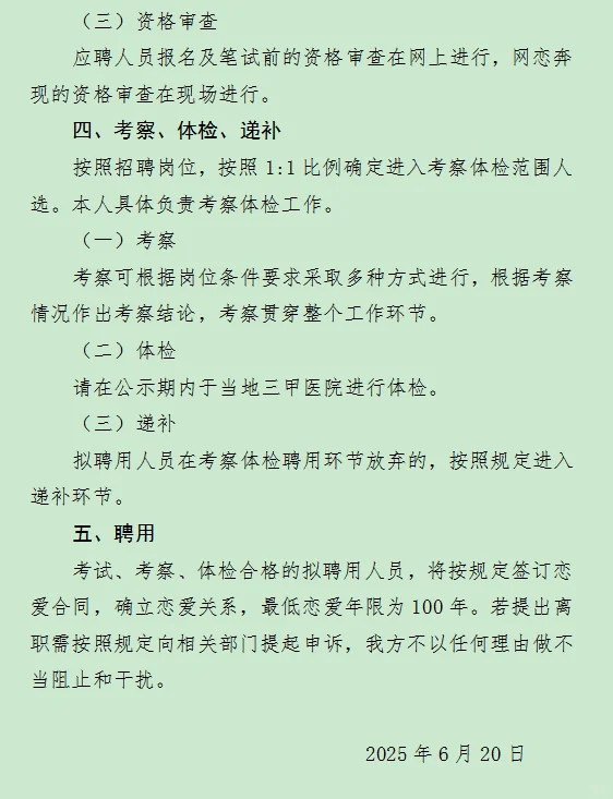 关于帮朋友面向社会公开招聘女朋友的公告