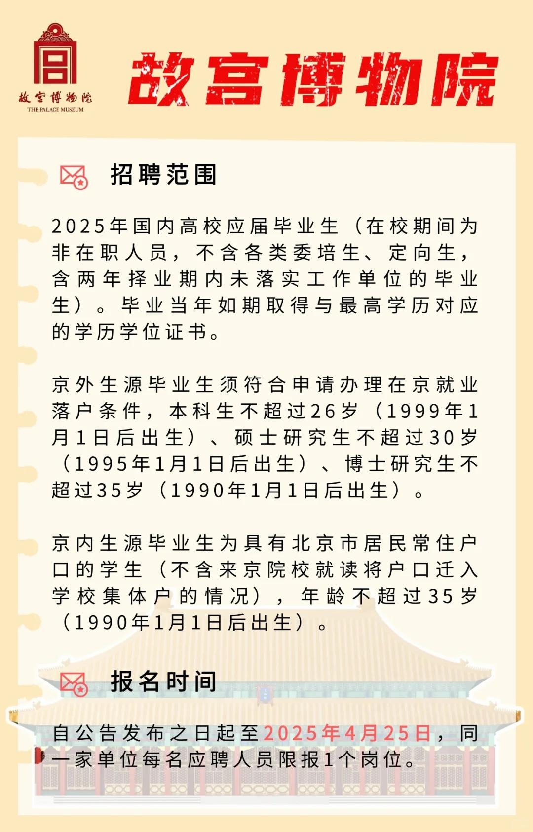 【事业单位】故宫博物院2025招聘公告