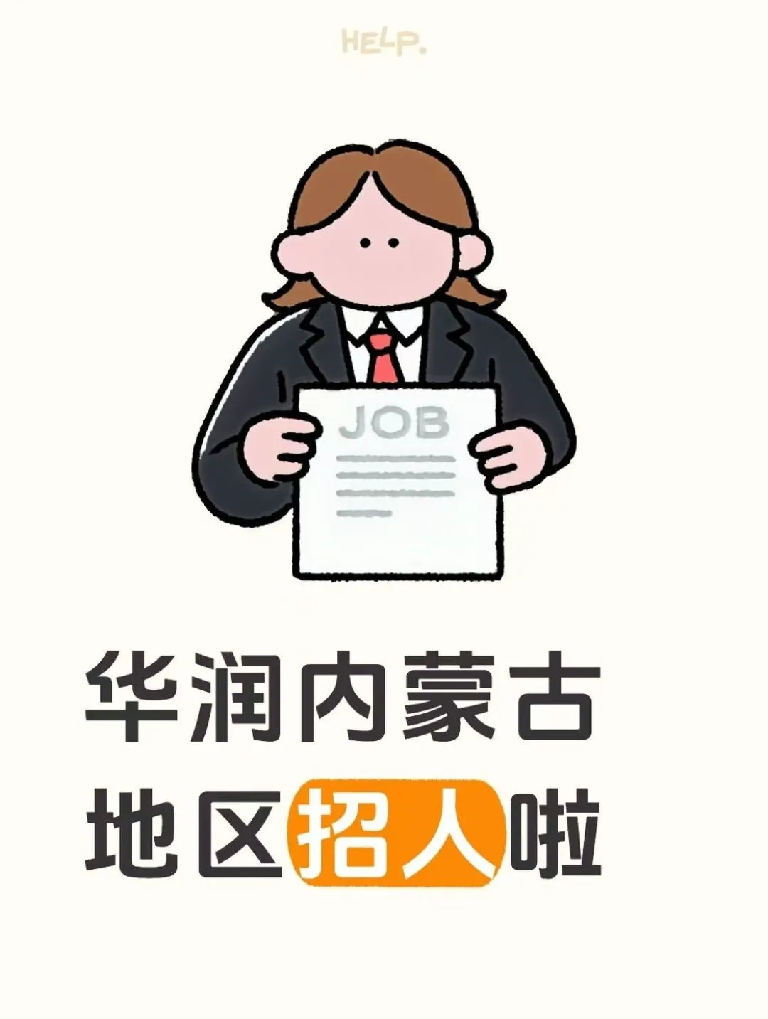 央企校园/社会招聘   内蒙古各盟市有岗