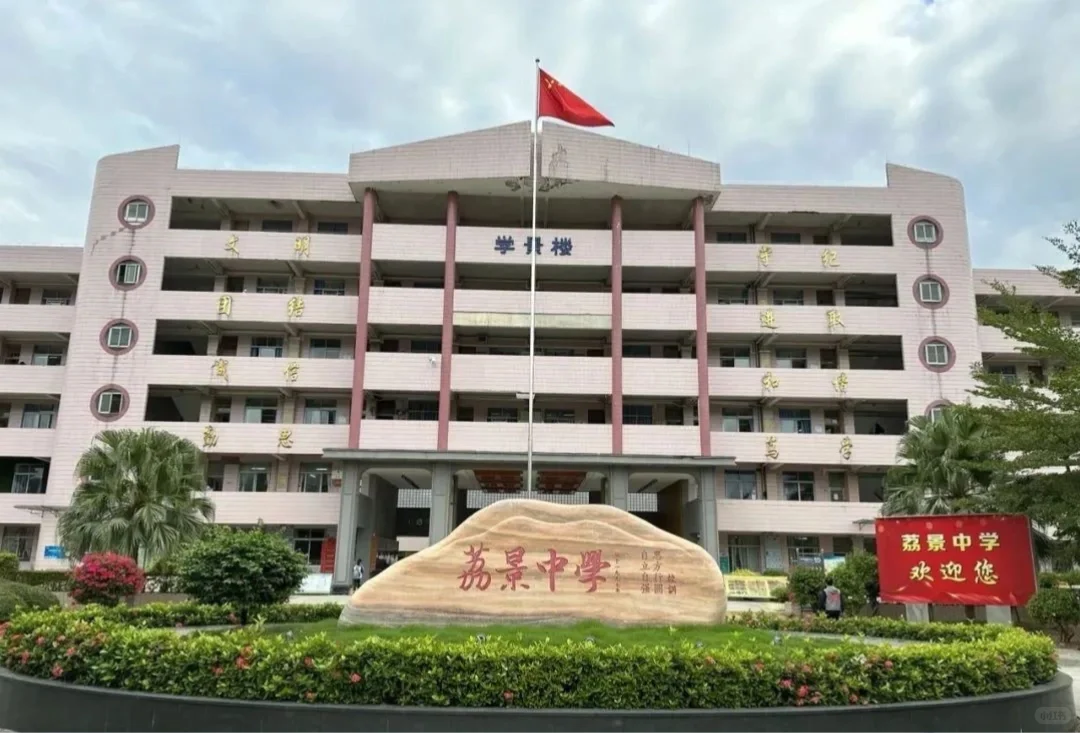 增城区荔景中学编外聘用制教师招聘公告