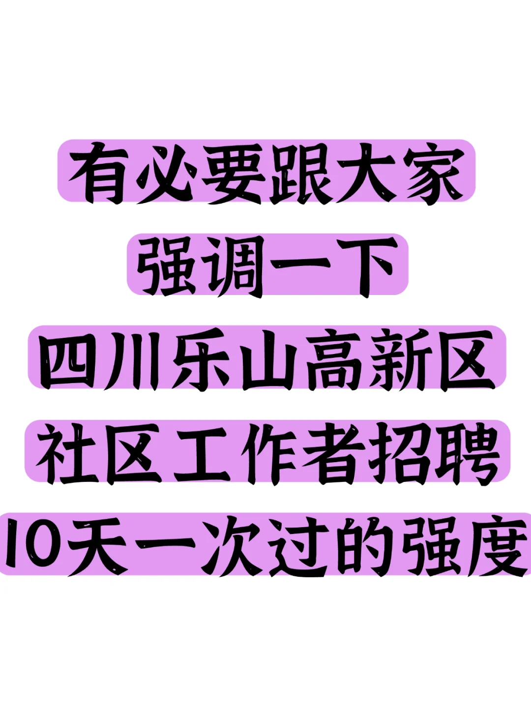 有必要强调四川乐山高新区社区招聘一次过