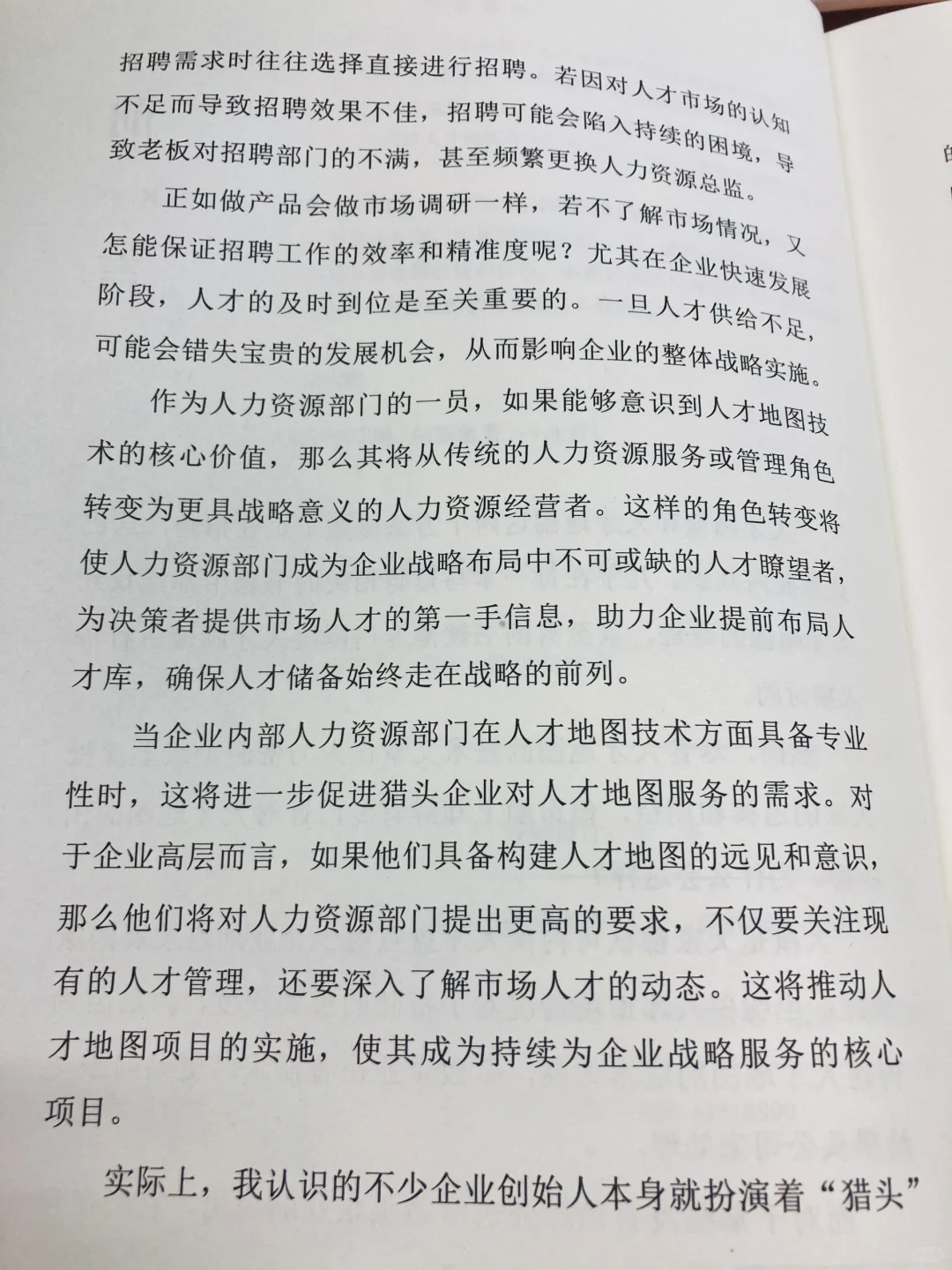 新书！《人才地图：助力企业战略招聘》