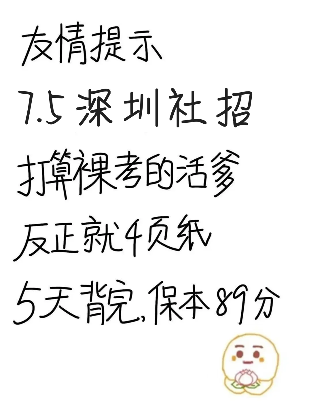 7.5深圳社招反正就这4页纸，5天背完保底89
