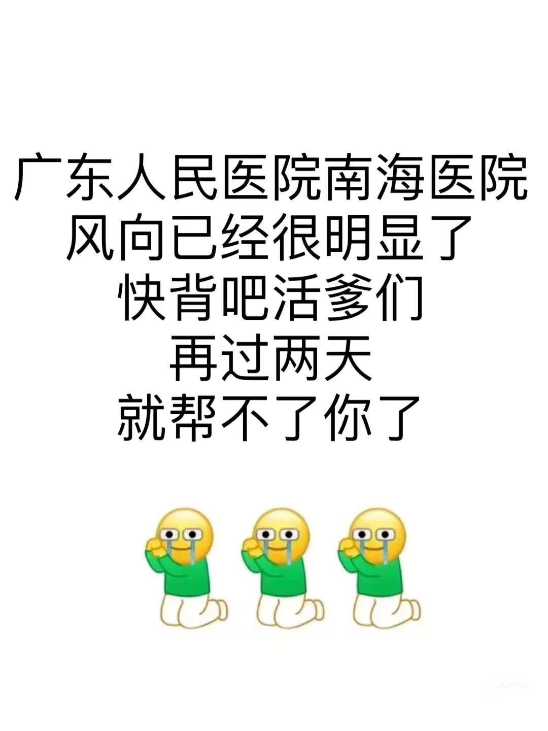 广东省人民医院南海医院招聘🔥掂个禄蔗！！