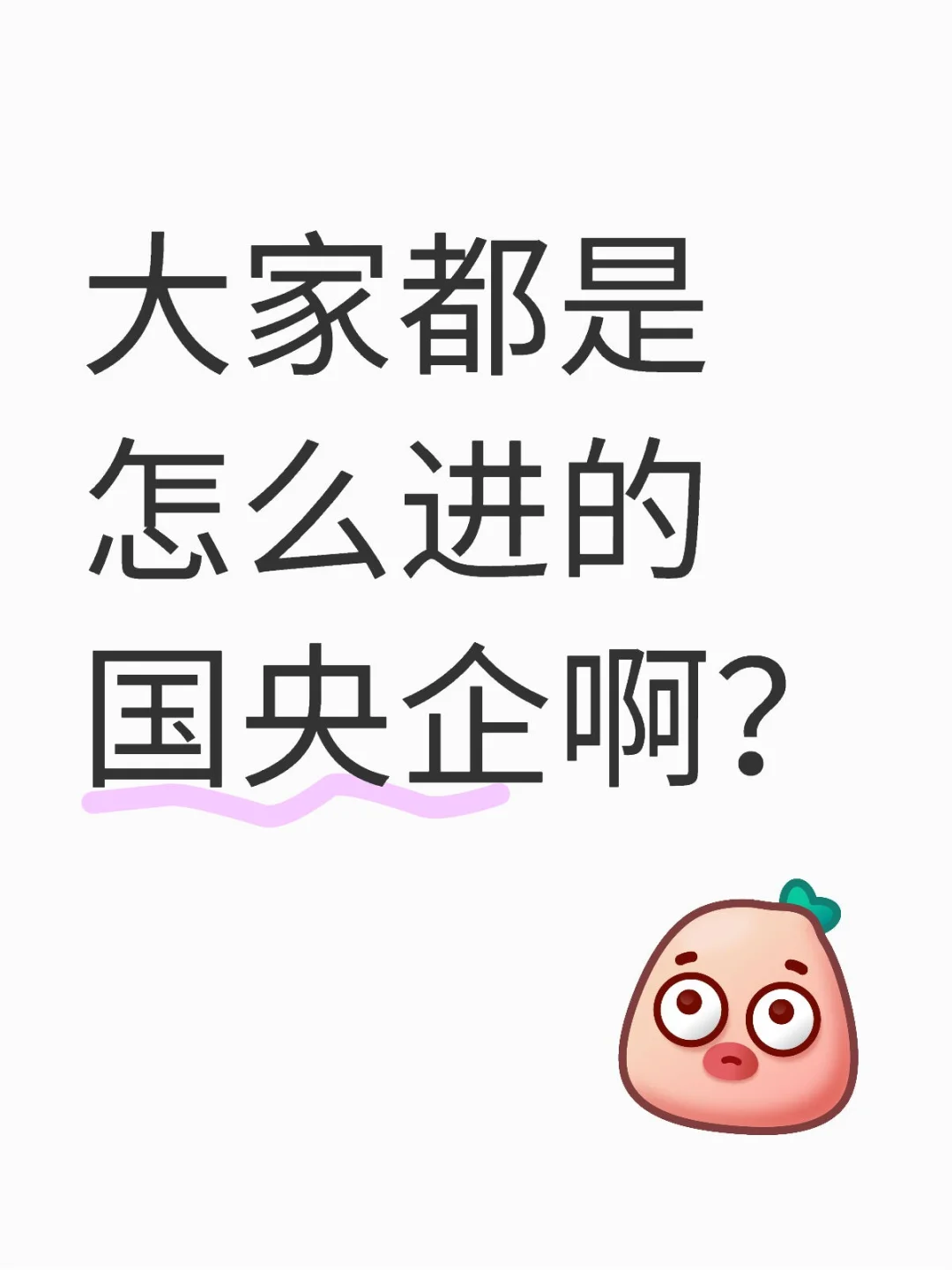 国央企有多难进？