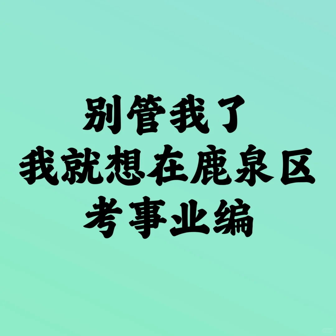 鹿泉你也太缺人了吧！