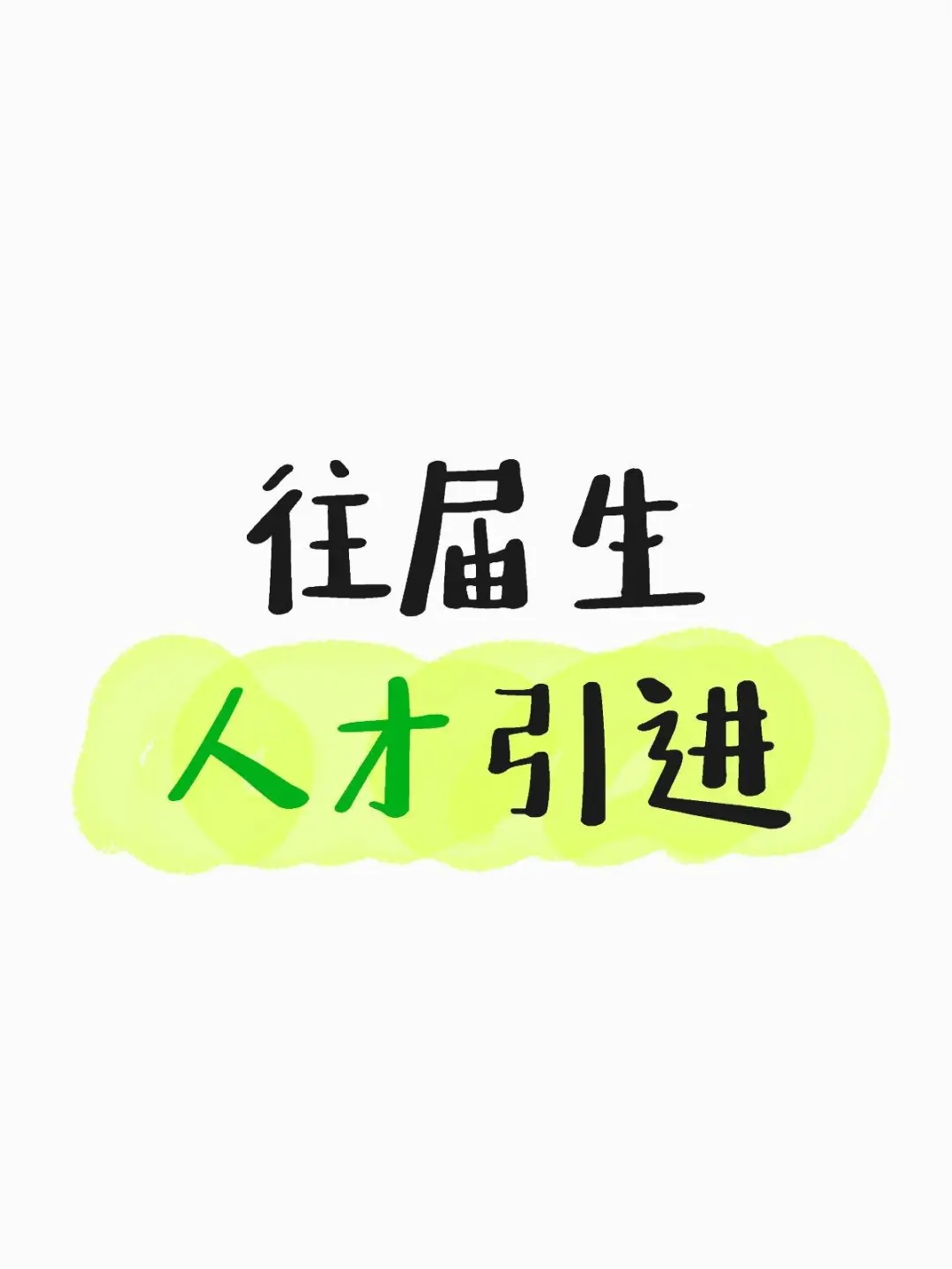 往届生工作➕人才引进指标！