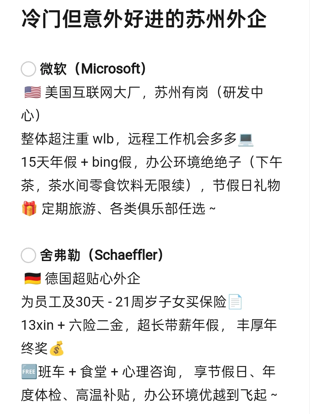 冷门但好进外企—苏州篇