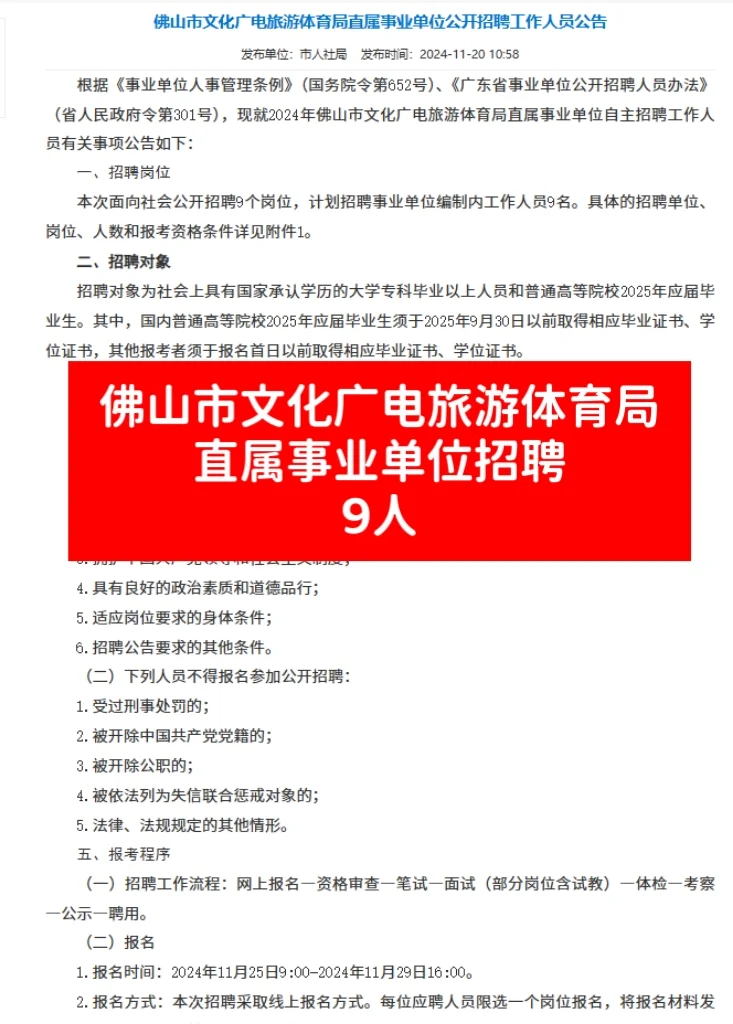 佛山市事业单位招聘工作人员9人！