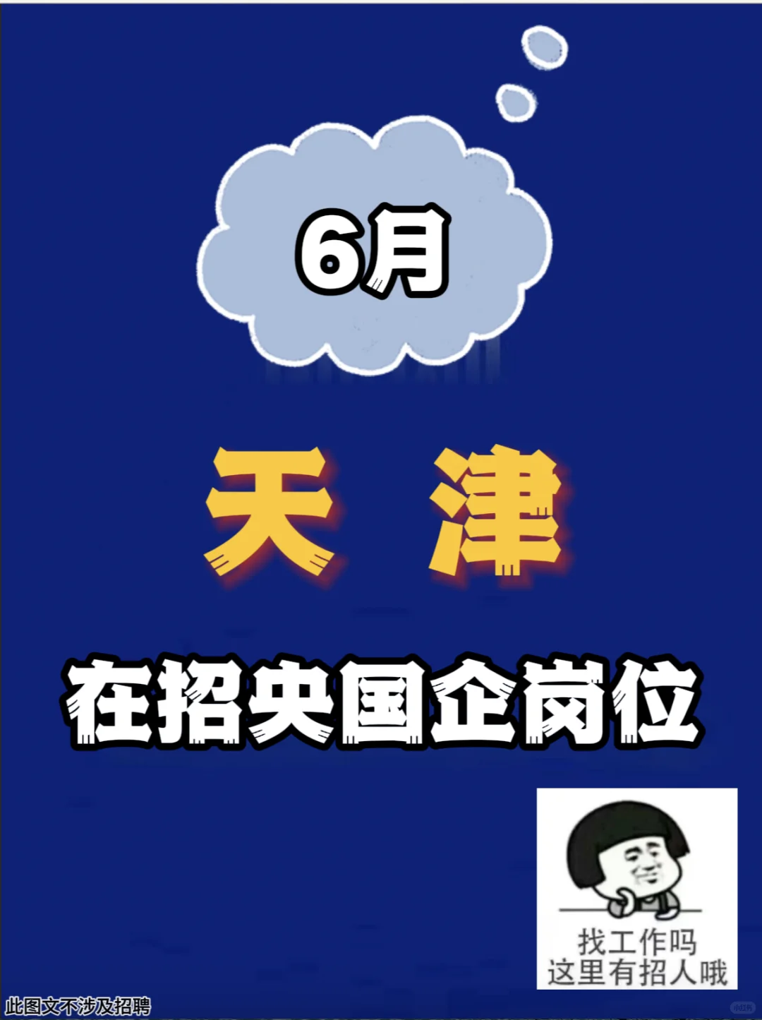 6月天津在招央国企岗位