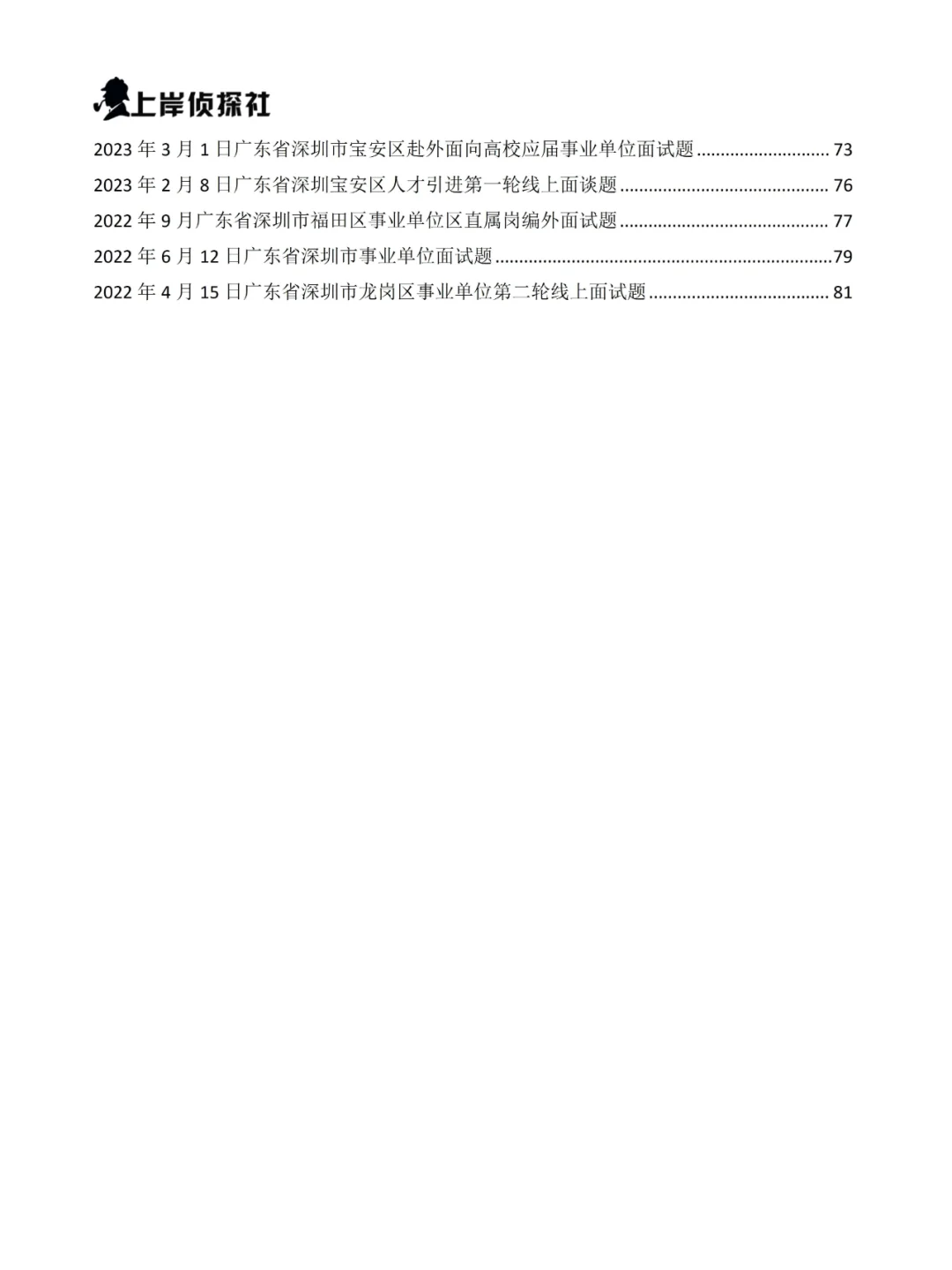 广东省深圳事业单位面试真题及答案109道