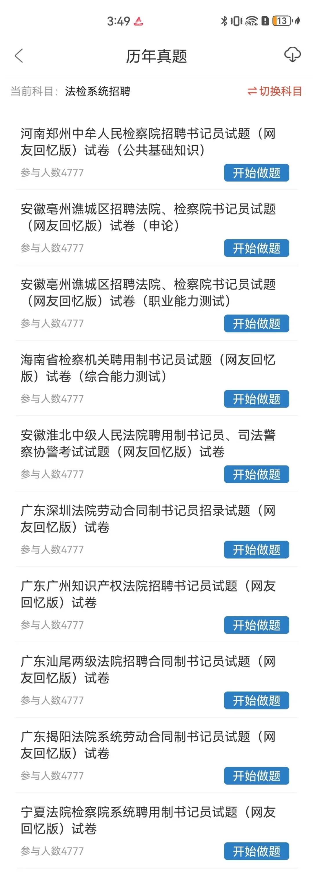 25书记员招聘考试备考，认准这app，抓紧背