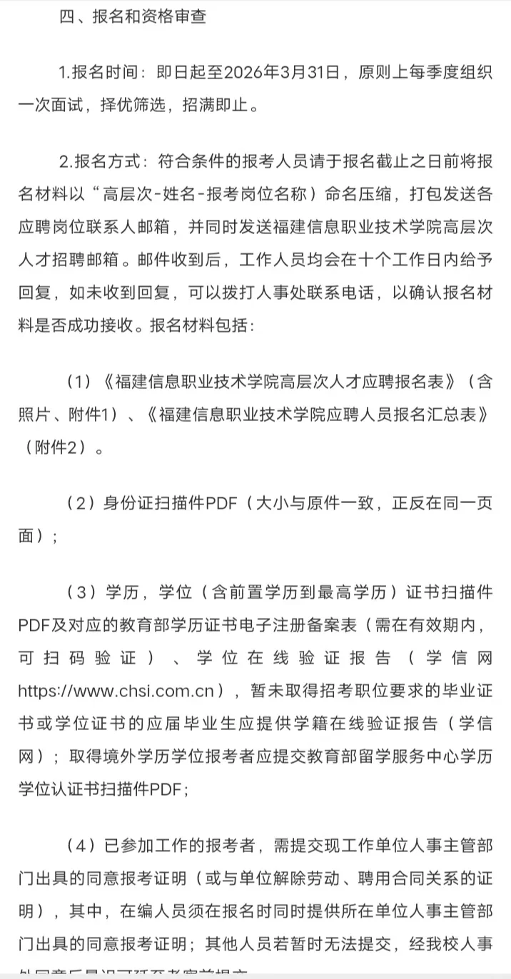 福建信息职业技术学院人才引进26人，多岗位