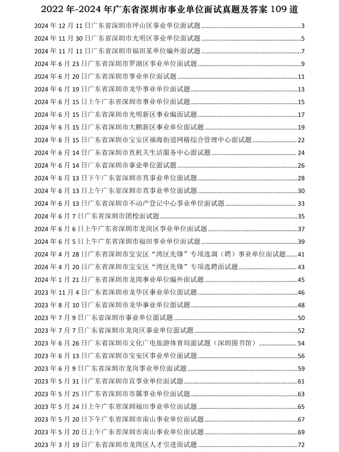 广东省深圳事业单位面试真题及答案109道