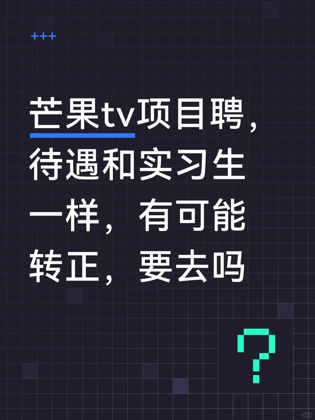 戏文本科应届生在线求教