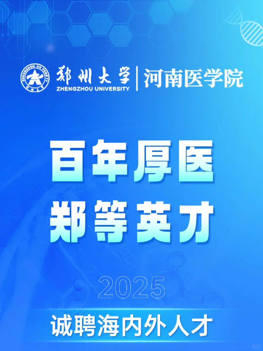 郑州大学｜河南医学院诚聘海内外人才！