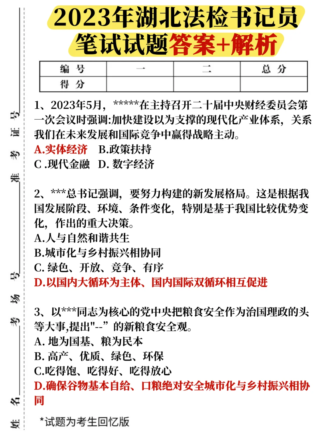 2025湖北法检书记员招聘历年试题+解析✅