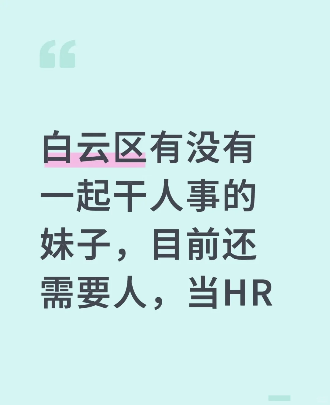 白云区没人了嘛！！天赐我个浇聘吧！！！