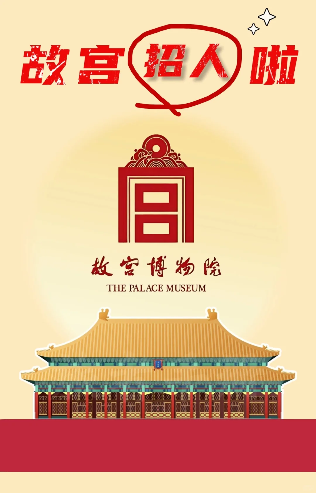 【事业单位】故宫博物院2025招聘公告