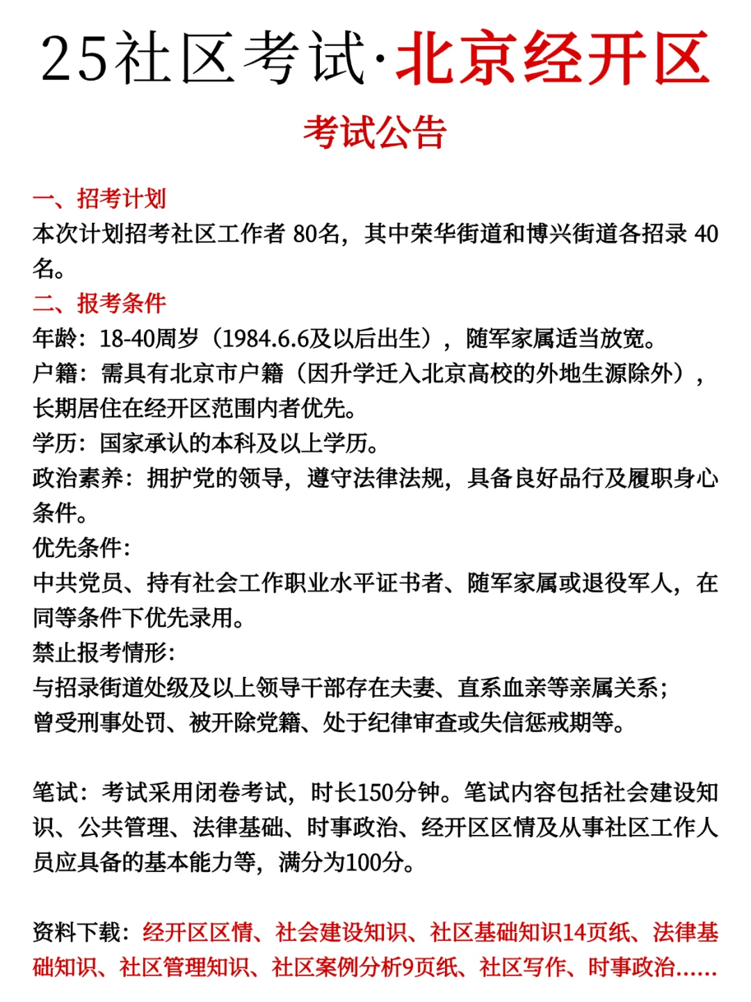 坏消息，北京经开区社区工作者，政策变了