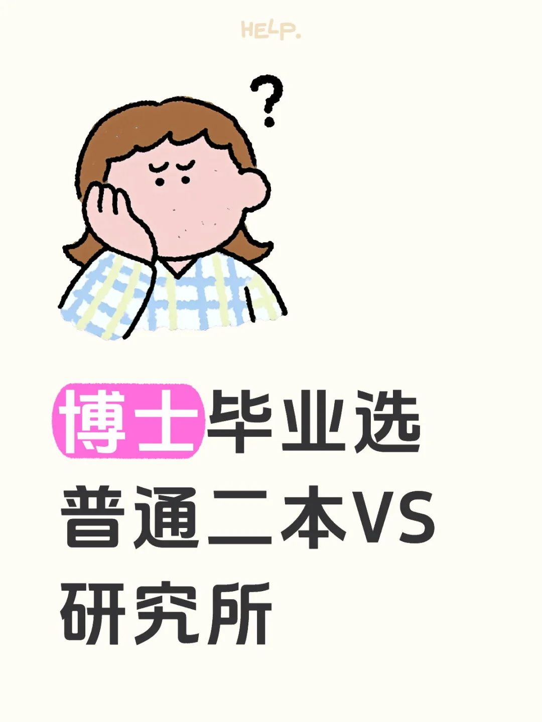 博士毕业选研究所还是二本？真实经验分享